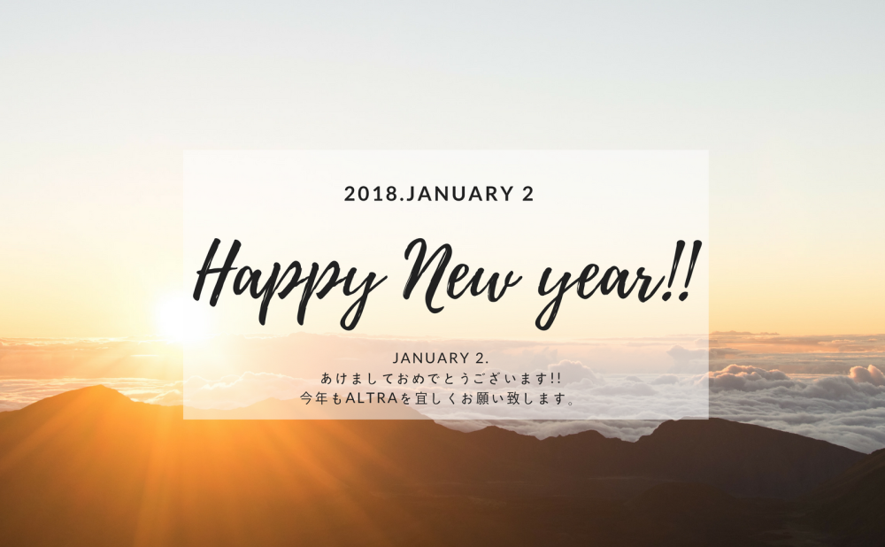 2018年とALTRAからのお年玉。